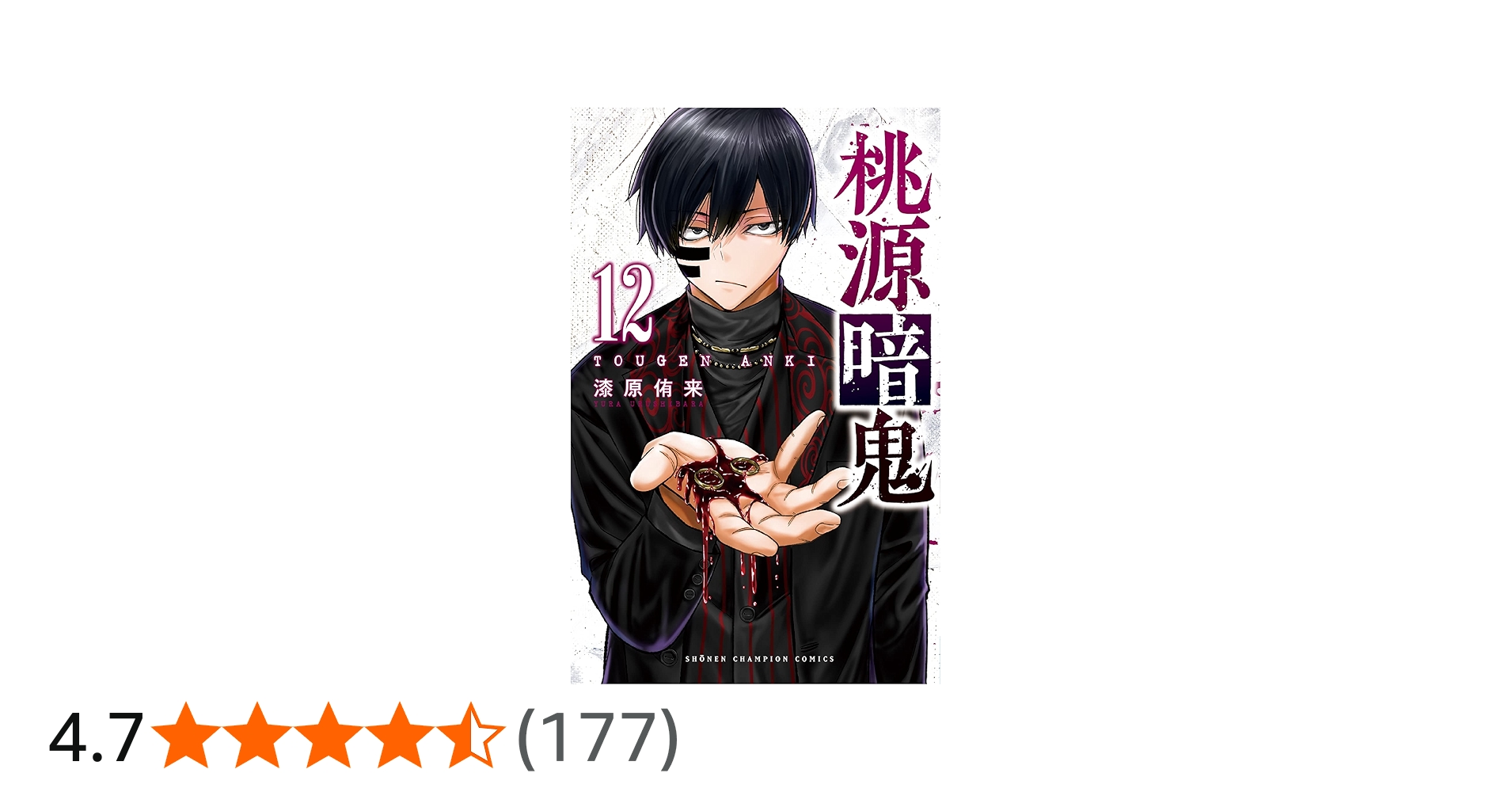 Amazon.co.jp: 桃源暗鬼 12 (12) (少年チャンピオンコミックス) : 漆原