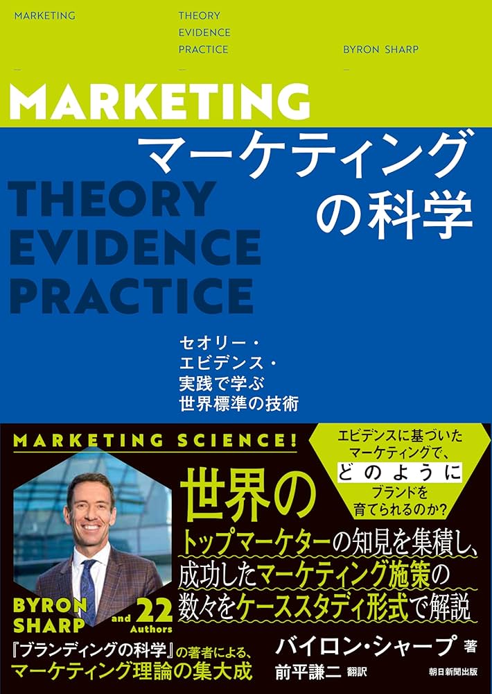 マーケティングの科学 セオリー・エビデンス・実践で学ぶ世界標準の