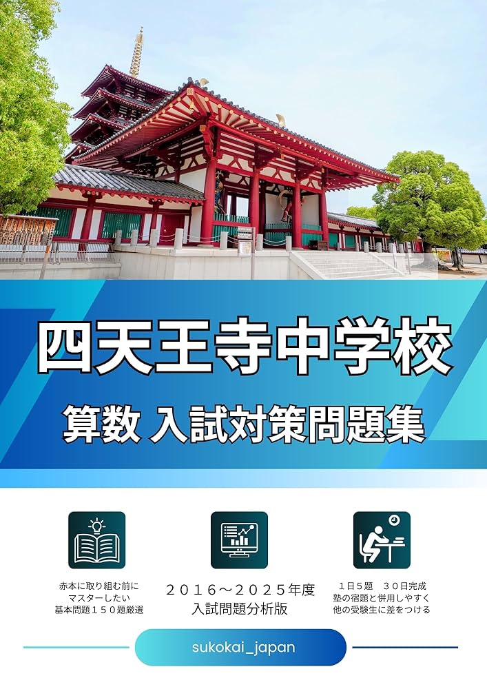 Amazon.co.jp: 四天王寺中学校 算数入試対策問題集: 2016～2025年度