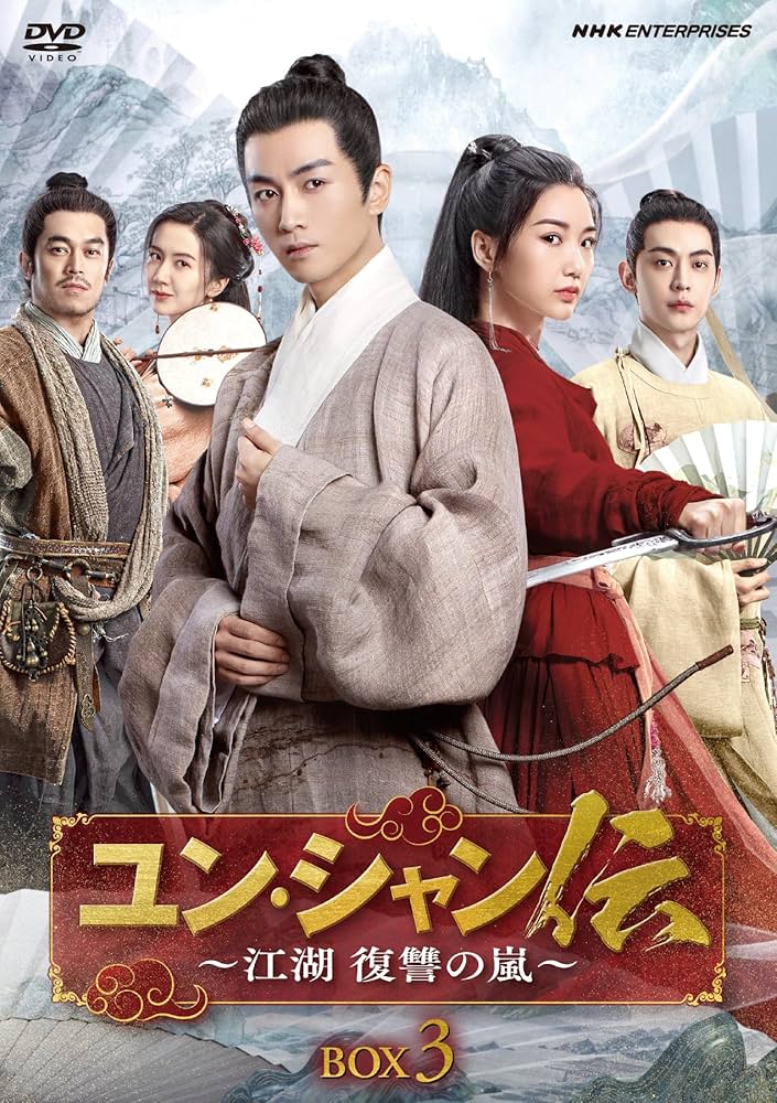 Amazon.co.jp: ユン・シャン伝 ～江湖 復讐の嵐～ 初回限定版 BOX3