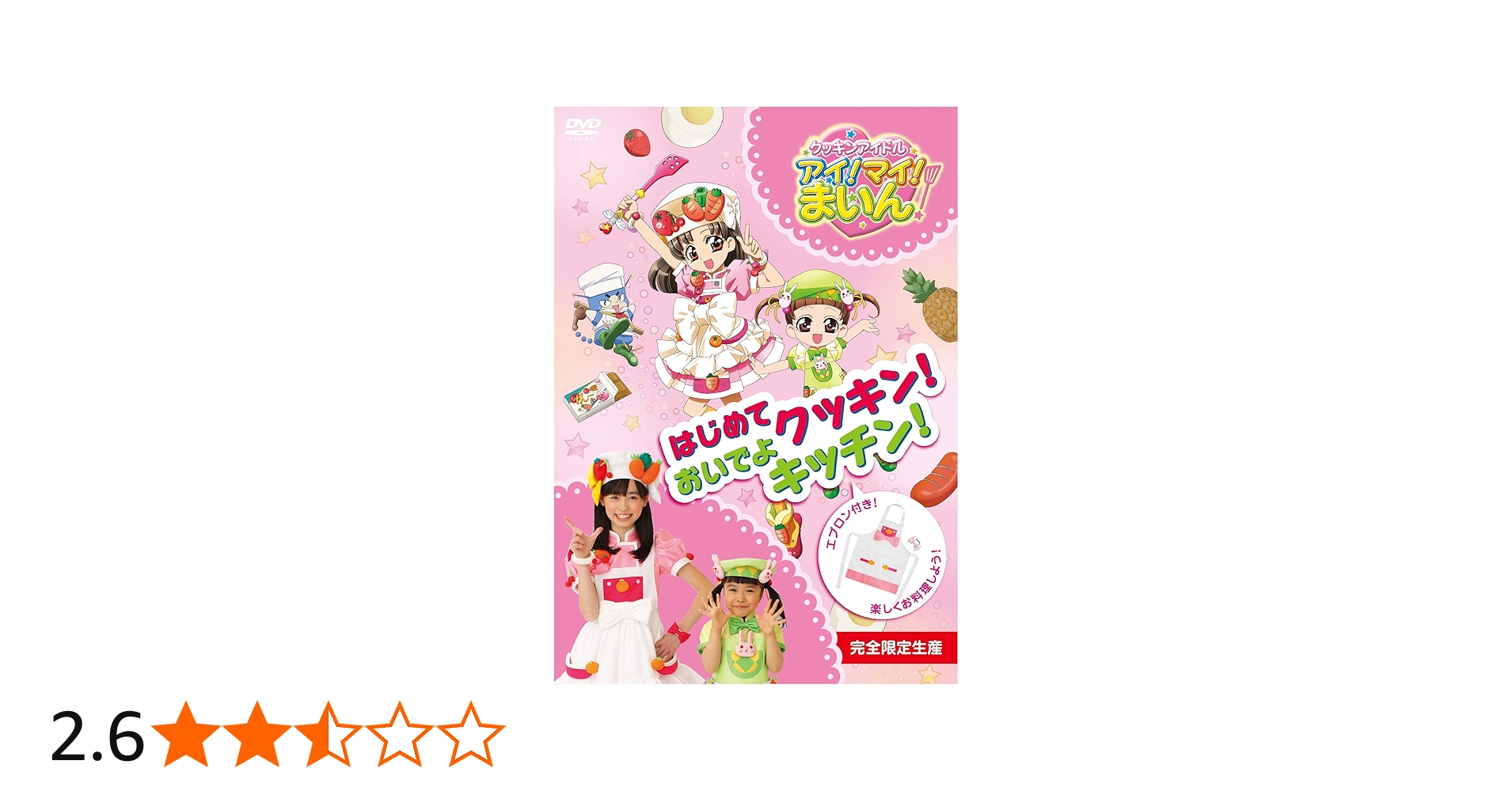 Amazon.co.jp: クッキンアイドル アイ!マイ!まいん! はじめてクッキン
