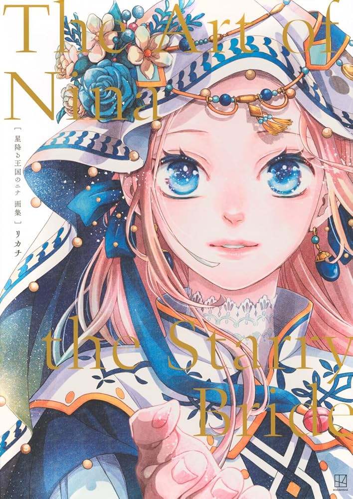 星降る王国のニナ 画集 The Art of Nina the Starry Bride | リカチ