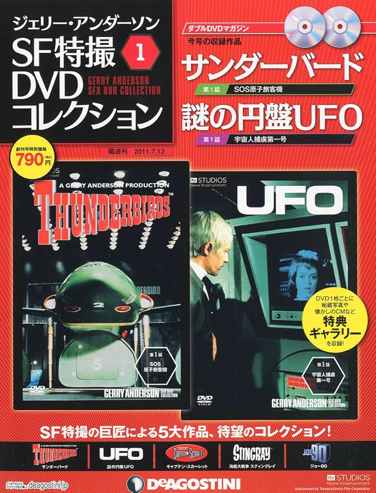 Amazon.co.jp: ジェリーアンダーソン特撮DVD 創刊号 (サンダーバード第