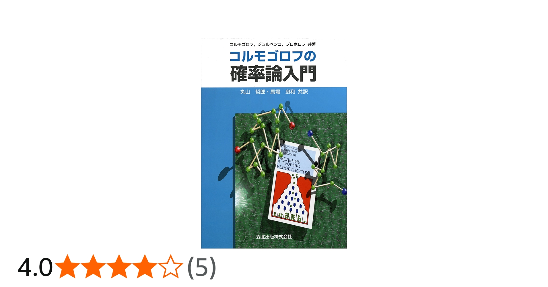 コルモゴロフの確率論入門 | コルモゴロフ,A., プロホロフ,A