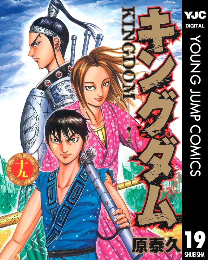 キングダム 19 (ヤングジャンプコミックスDIGITAL) | 原泰久 | 青年