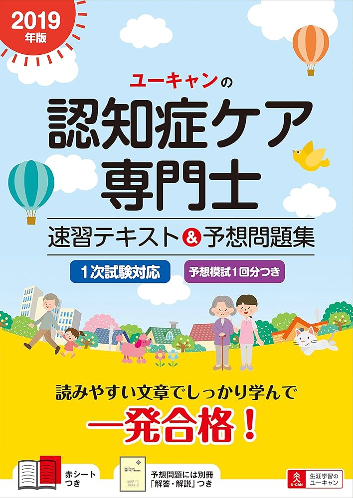 2019年版 ユーキャンの認知症ケア専門士 速習テキスト&予想問題集