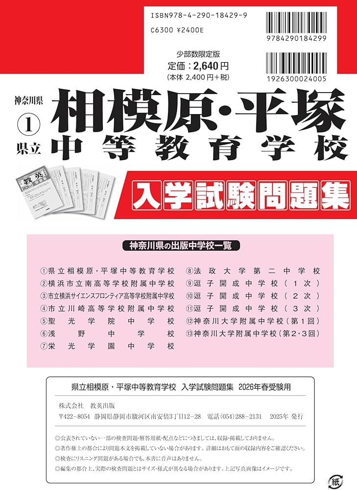 県立相模原・平塚中等教育学校 入学試験問題集 2026年春受験用