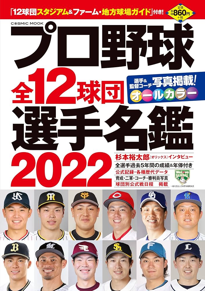 プロ野球全12球団選手名鑑2022 (COSMIC MOOK) | - |本 | 通販 | Amazon