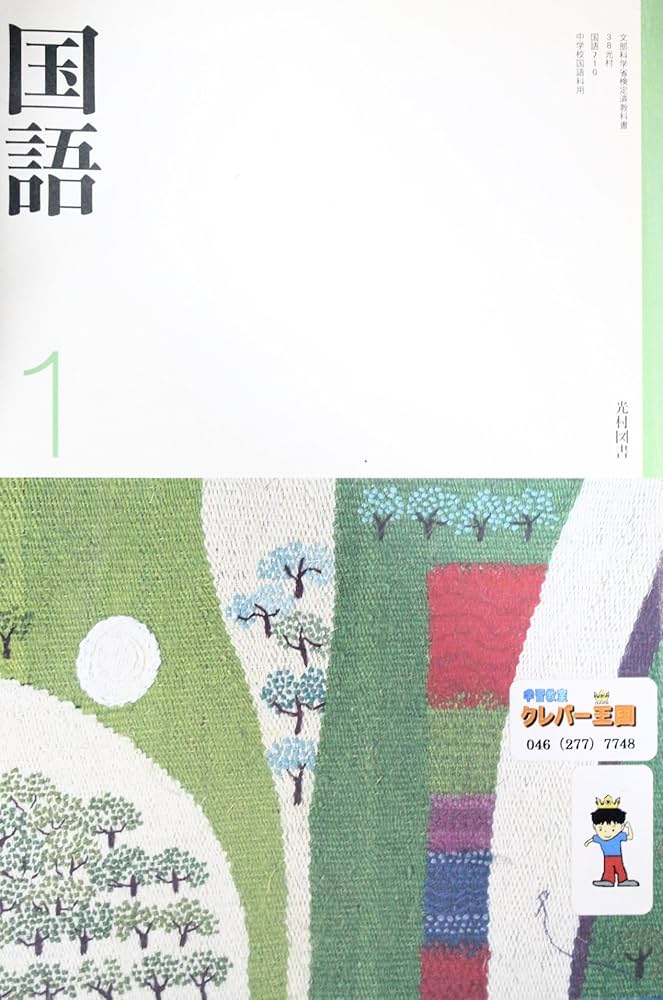 国語 1 [平成18年度] (文部科学省検定済教科書 中学校国語科用) |本