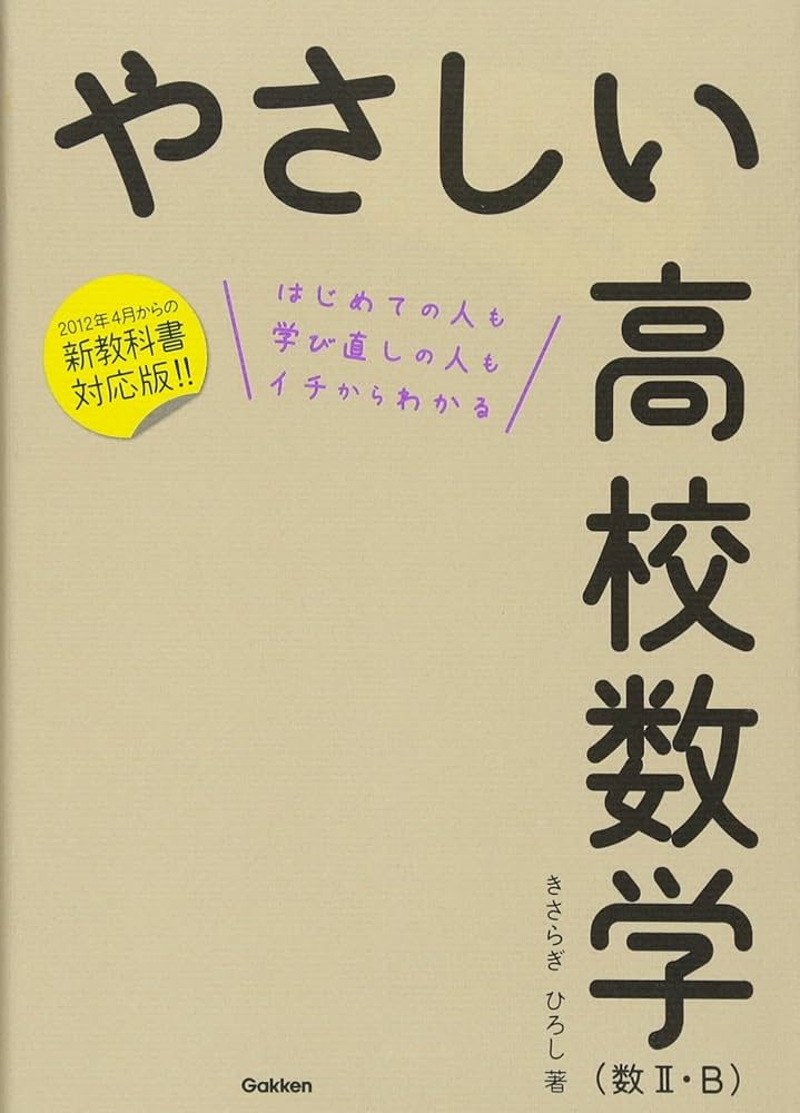 やさしい高校数学(数II・B) | きさらぎ ひろし |本 | 通販 | Amazon