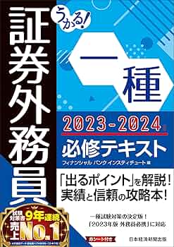 うかる！ 証券外務員一種 必修テキスト 2023-2024年版