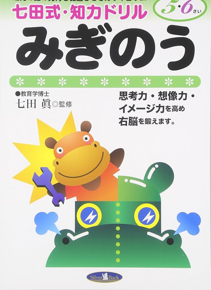 みぎのう 5、6歳 (七田式 知力ドリル) | 七田眞 |本 | 通販 | Amazon