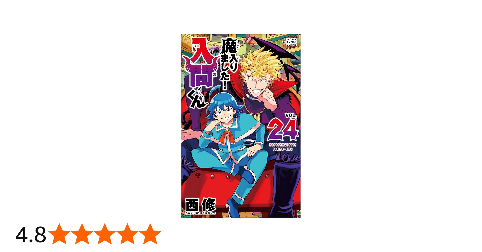 Amazon.co.jp: 魔入りました!入間くん 24 (24) (少年チャンピオン