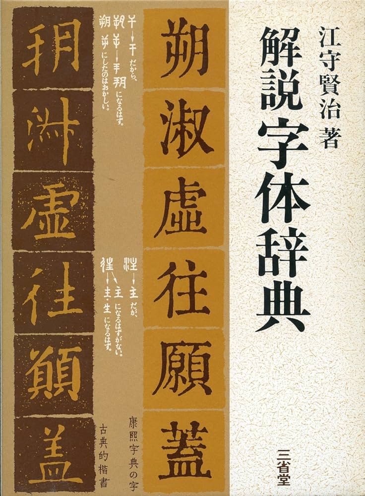 解説字体辞典 | 江守 賢治 |本 | 通販 | Amazon