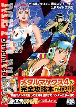 Amazon.co.jp: メタルマックス4 月光のディーヴァ 公式ガイドブック