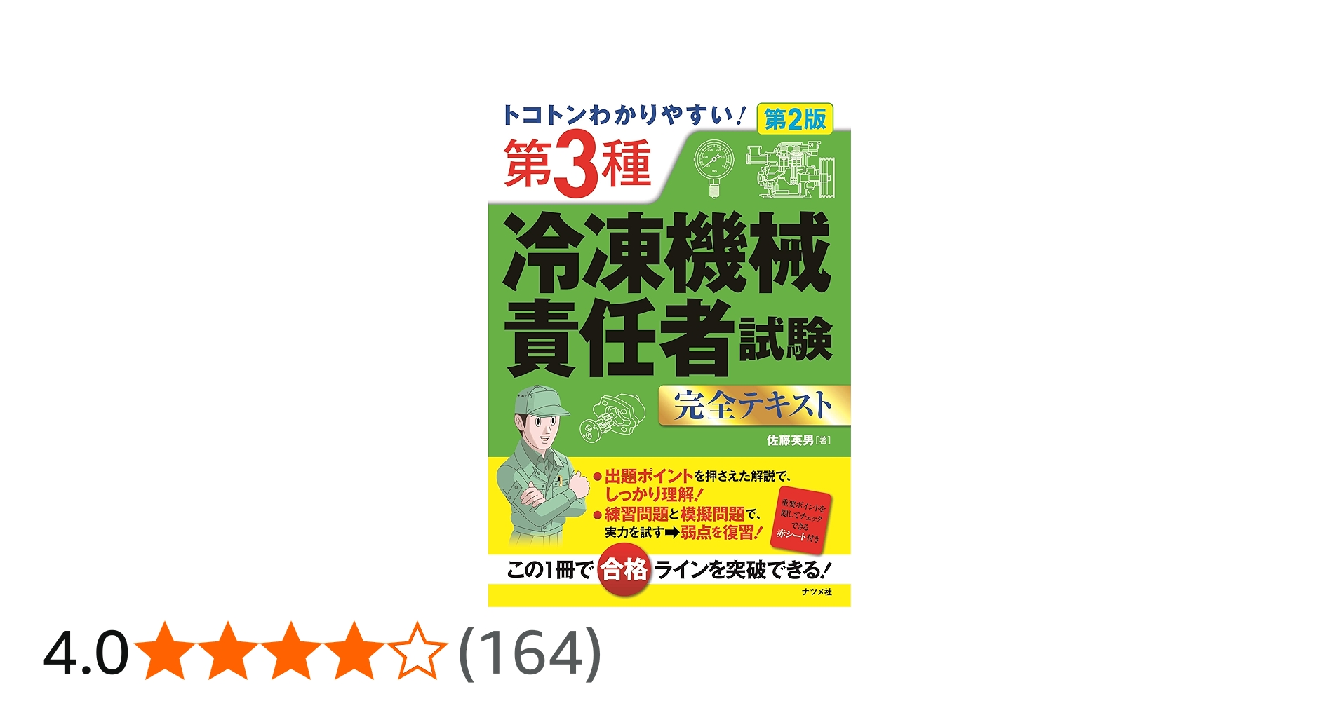 トコトンわかりやすい! 第3種冷凍機械責任者試験完全テキスト 第2版