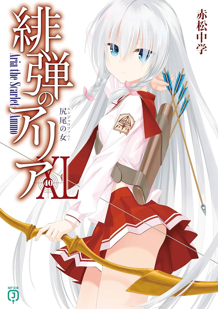 Amazon.co.jp: 緋弾のアリアXL 尻尾の女 (MF文庫J) 電子書籍: 赤松