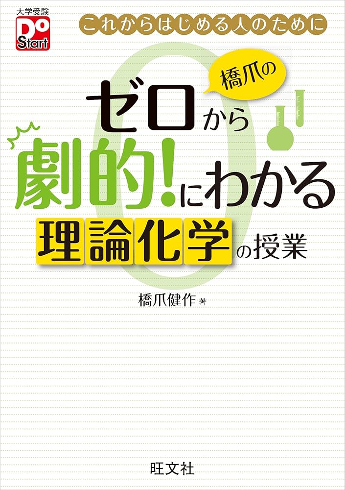 Amazon.co.jp: 橋爪のゼロから劇的!にわかる 理論化学の授業 (大学受験