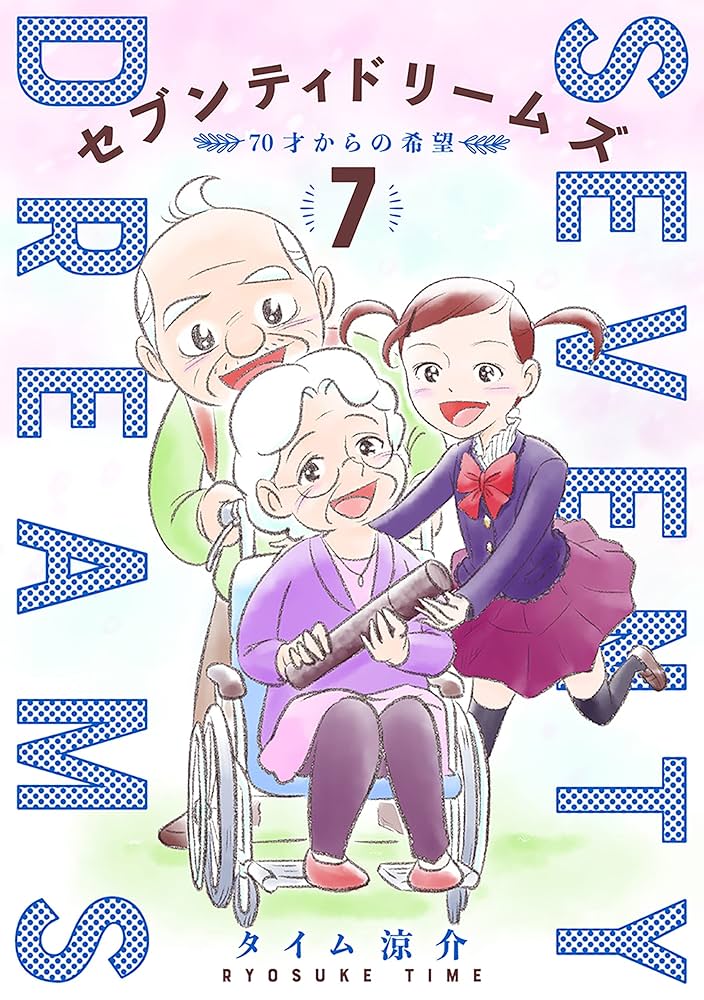 セブンティドリームズ 7巻（完） (バンチコミックス) | タイム涼介
