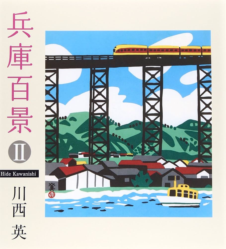 Amazon.co.jp: 兵庫百景 (2) (のじぎく文庫) : 川西 英: 本