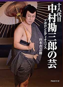 Amazon.com: 十八代目中村勘三郎の芸: 9784871986564: unknown author