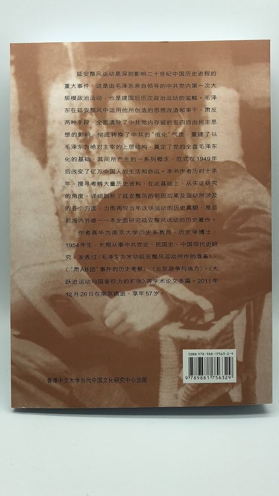 Amazon | 红太阳是怎样升起的：延安整风运动的来龙去脉高华香港版中国