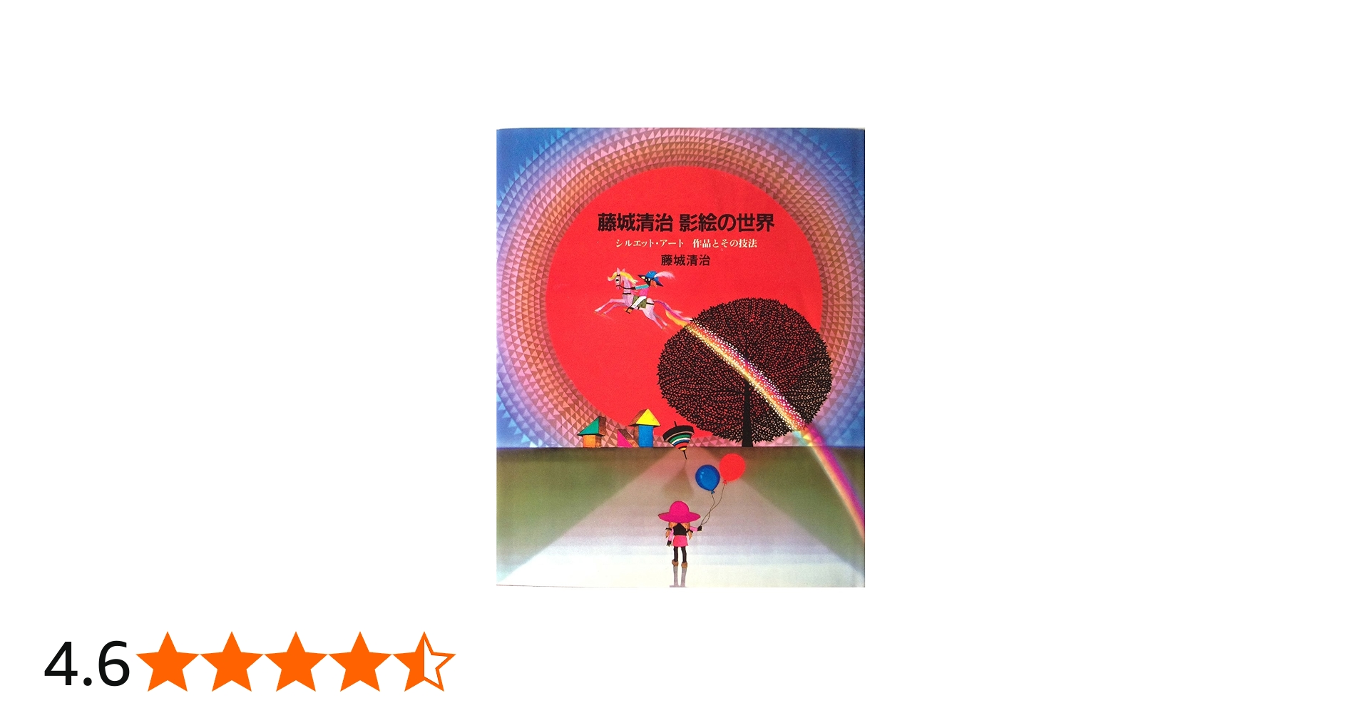 Amazon.co.jp: 藤城清治影絵の世界: シルエット・アート作品とその技法