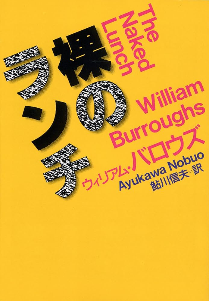 裸のランチ | ウィリアム・バロウズ, 鮎川 信夫 |本 | 通販 | Amazon