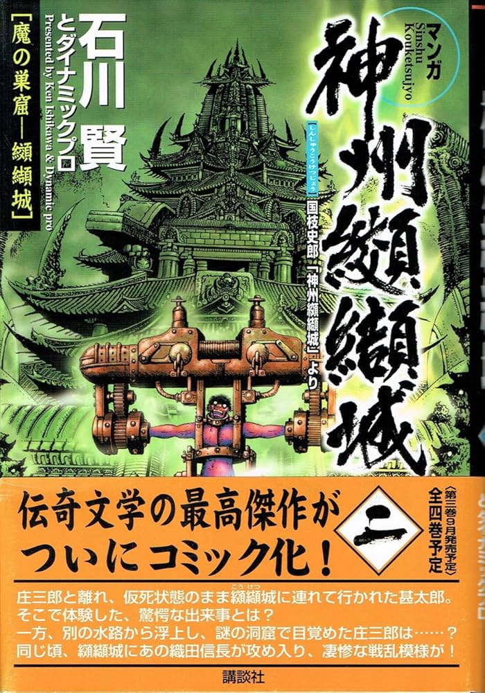 神州纐纈城 2 (KCピ-ス) | 石川賢とダイナミックプロ |本 | 通販 | Amazon