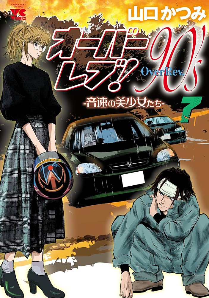 オーバーレブ！90's―音速の美少女たち―【電子特別版】 7 (ヤング