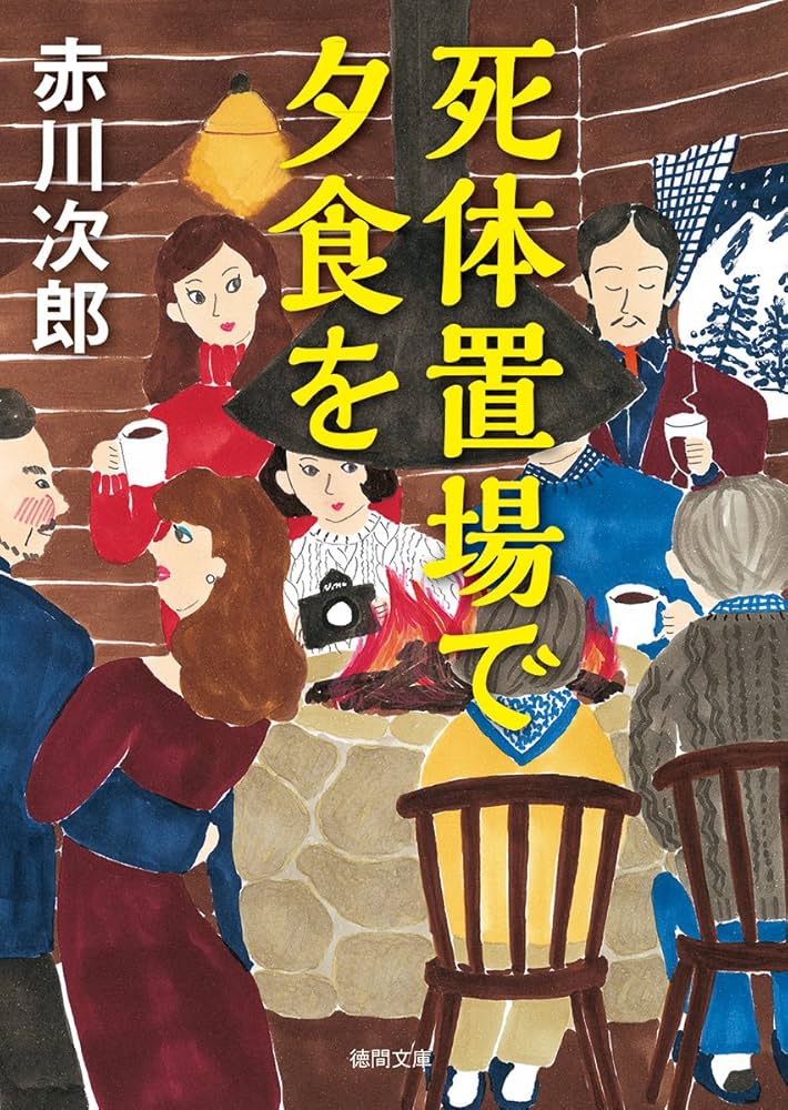 Amazon.co.jp: 死体置場で夕食を: 〈新装版〉 (徳間文庫 あ 1-88
