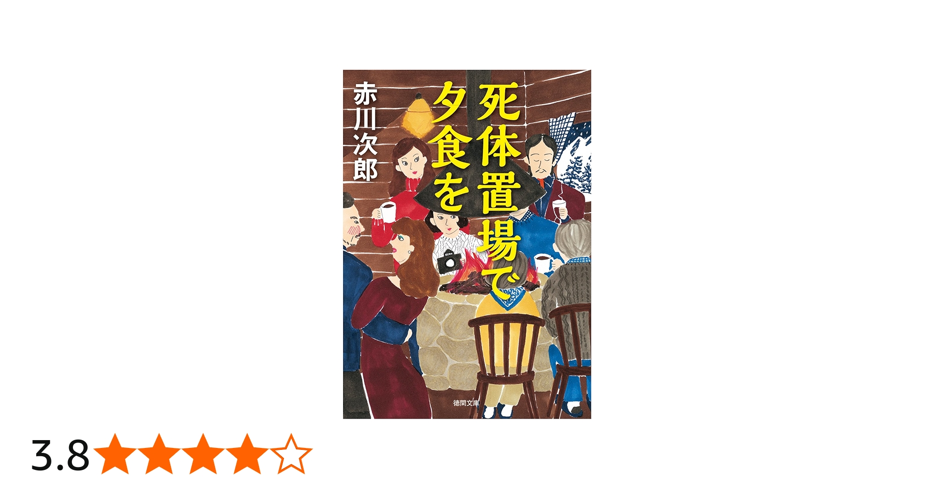 美品・レア】MSX 赤川次郎 死体置き場で夕食を 2DD版 箱説付 死体置場