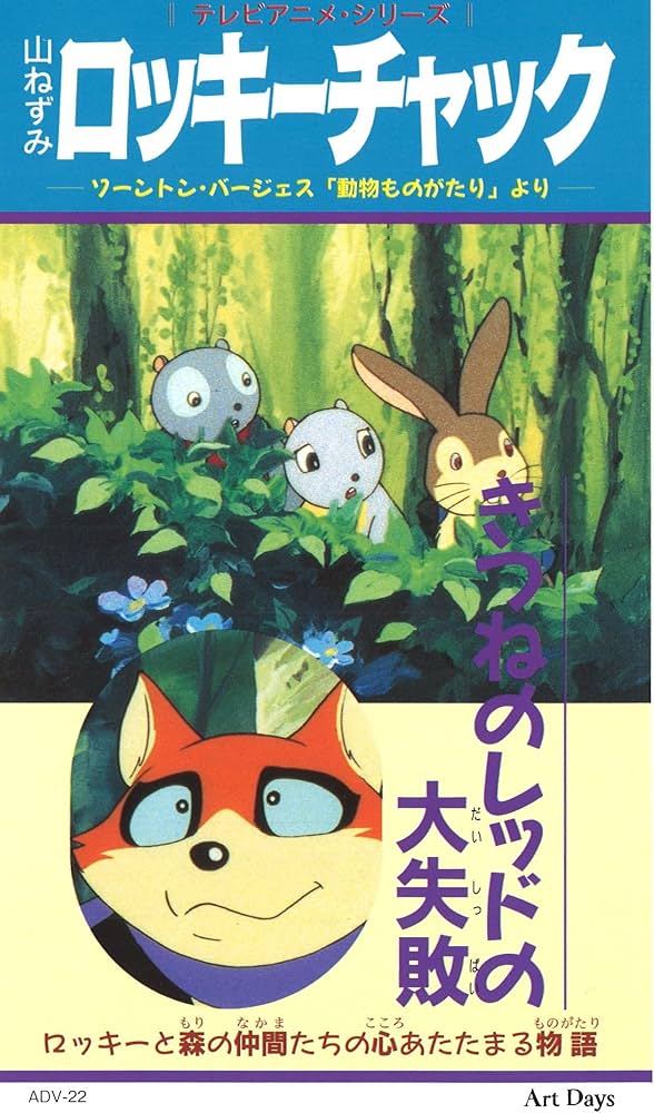 Amazon.co.jp: きつねのレッドの大失敗 山ねずみロッキーチャック