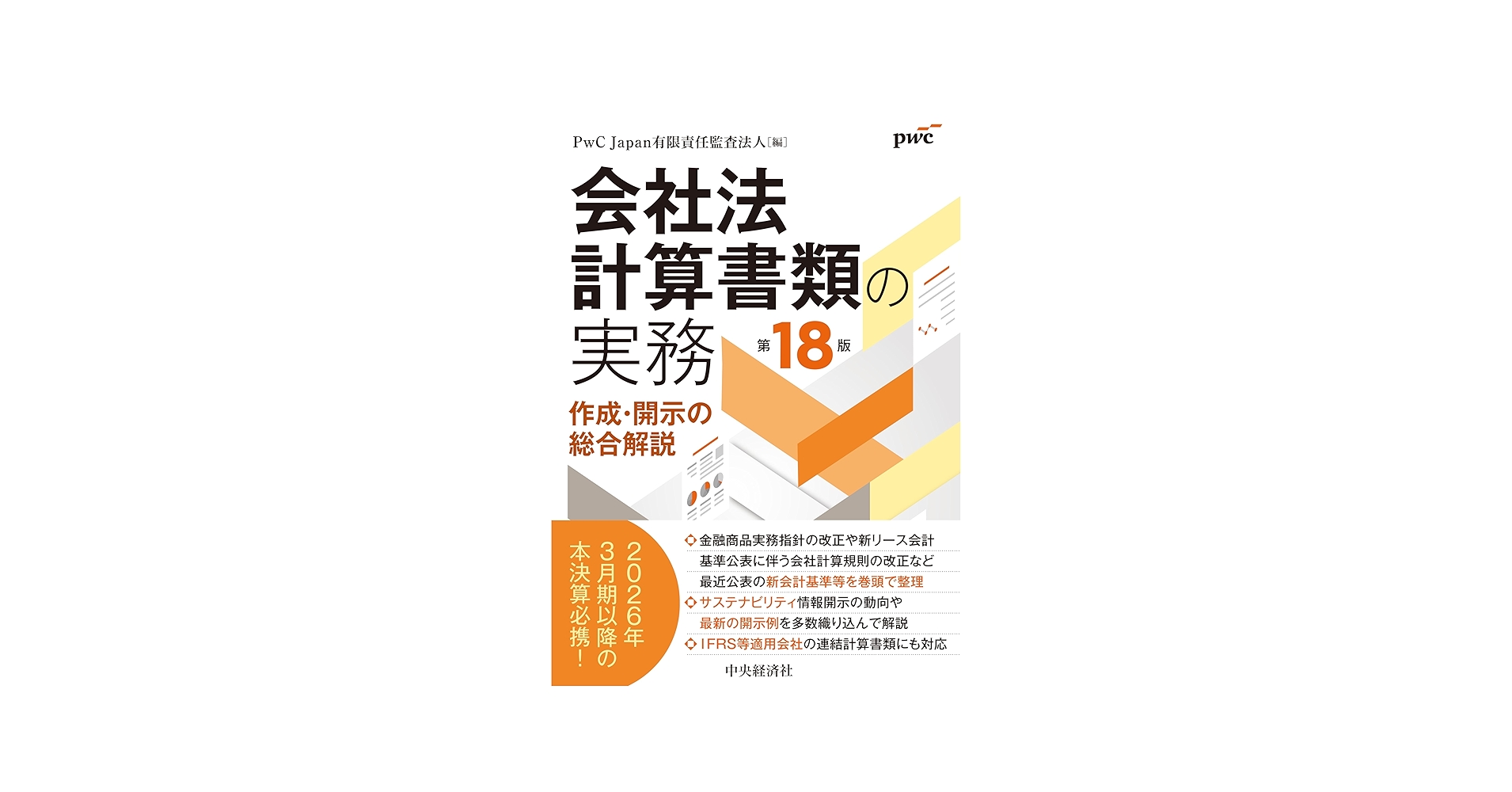 会社法計算書類の実務〈第18版〉 | PwC Japan有限責任監査法人 |本
