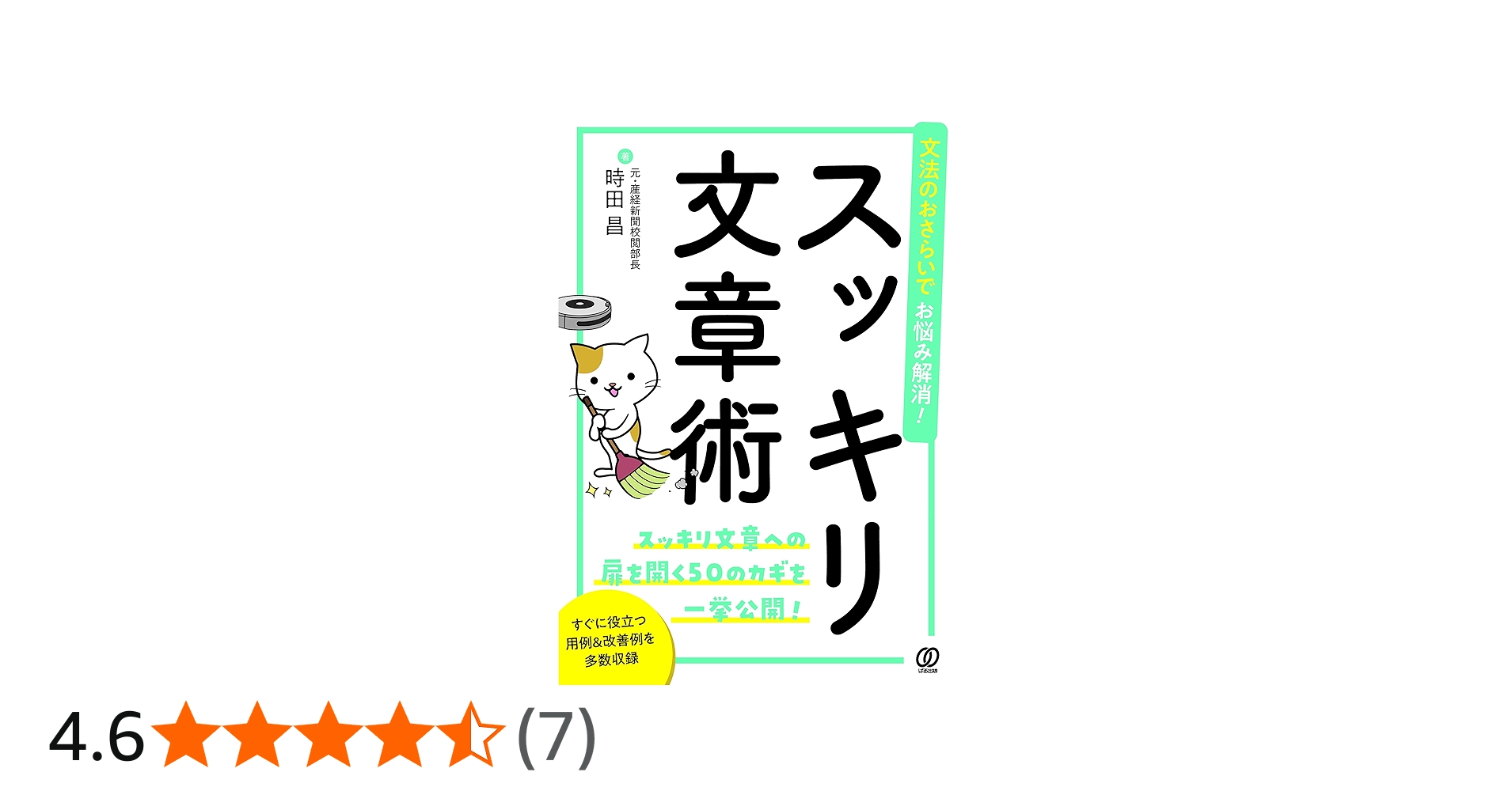 文法のおさらいでお悩み解消! スッキリ文章術 | 時田昌 |本 | 通販