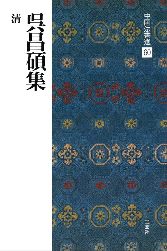 中国法書選 ほぼ60冊セット 中国法書選〈全60冊〉＋別冊総索引 - 株式
