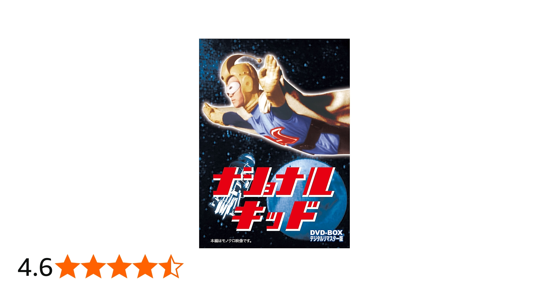 Amazon.co.jp: ナショナルキッド DVD-BOX デジタルリマスター版 : 小嶋