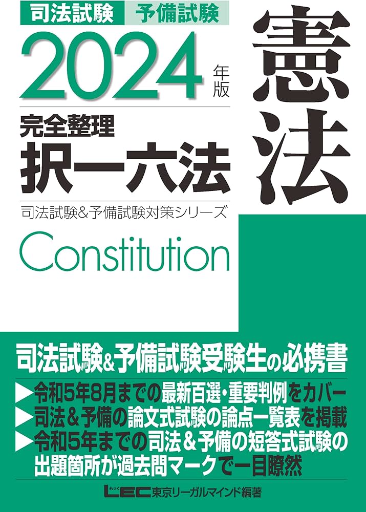 2024年版 司法試験&予備試験 完全整理択一六法 憲法【逐条型テキスト