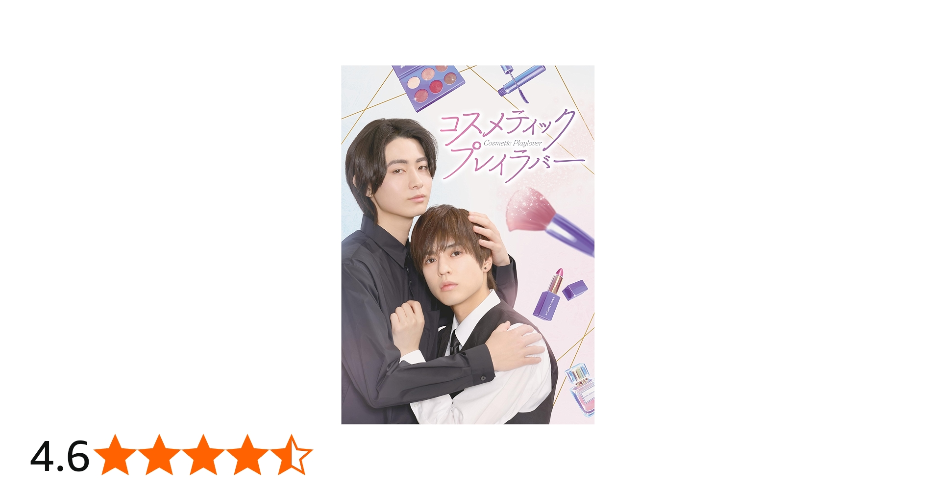 Amazon.co.jp: コスメティック・プレイラバー DVD BOX : 奥野壮, 豊田