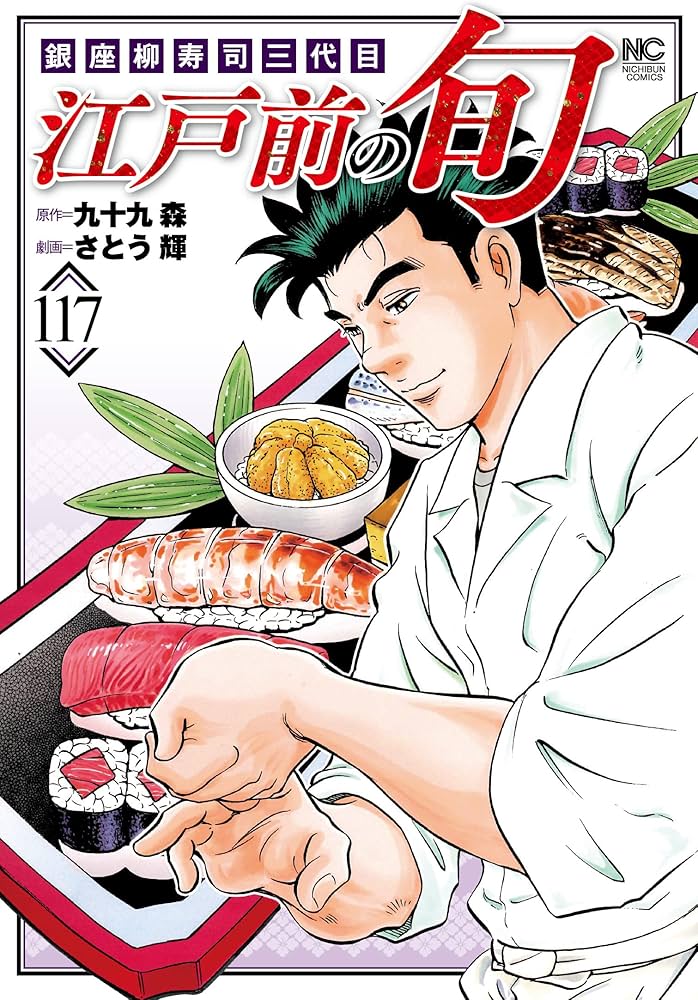 Amazon.co.jp: 江戸前の旬 (117) (ニチブンコミックス) : 九十九 森