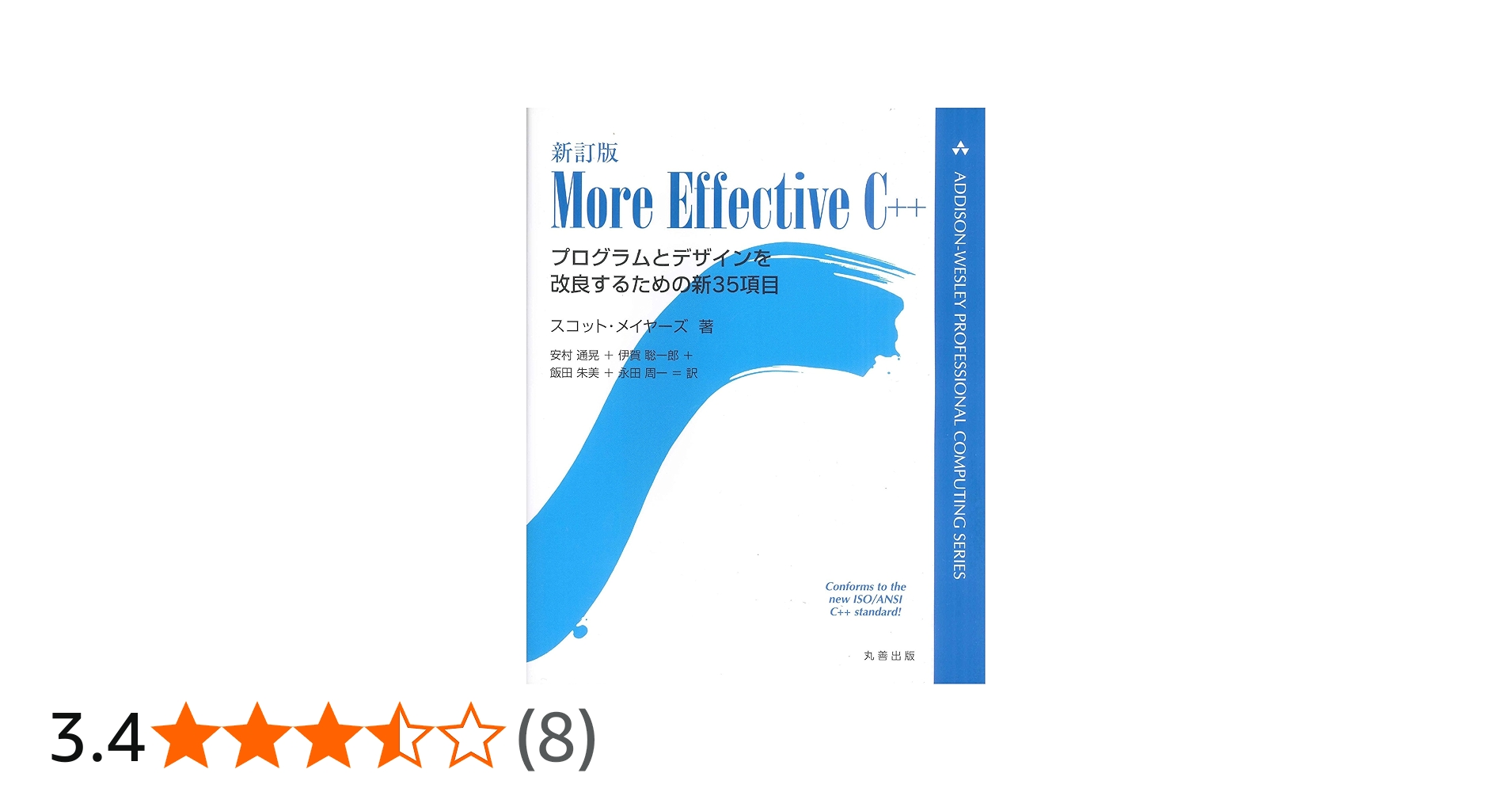 新訂版MORE EFFECTIVE C++ (ADDISON-WESLEY PROFESSIONAL COMPUTING SE