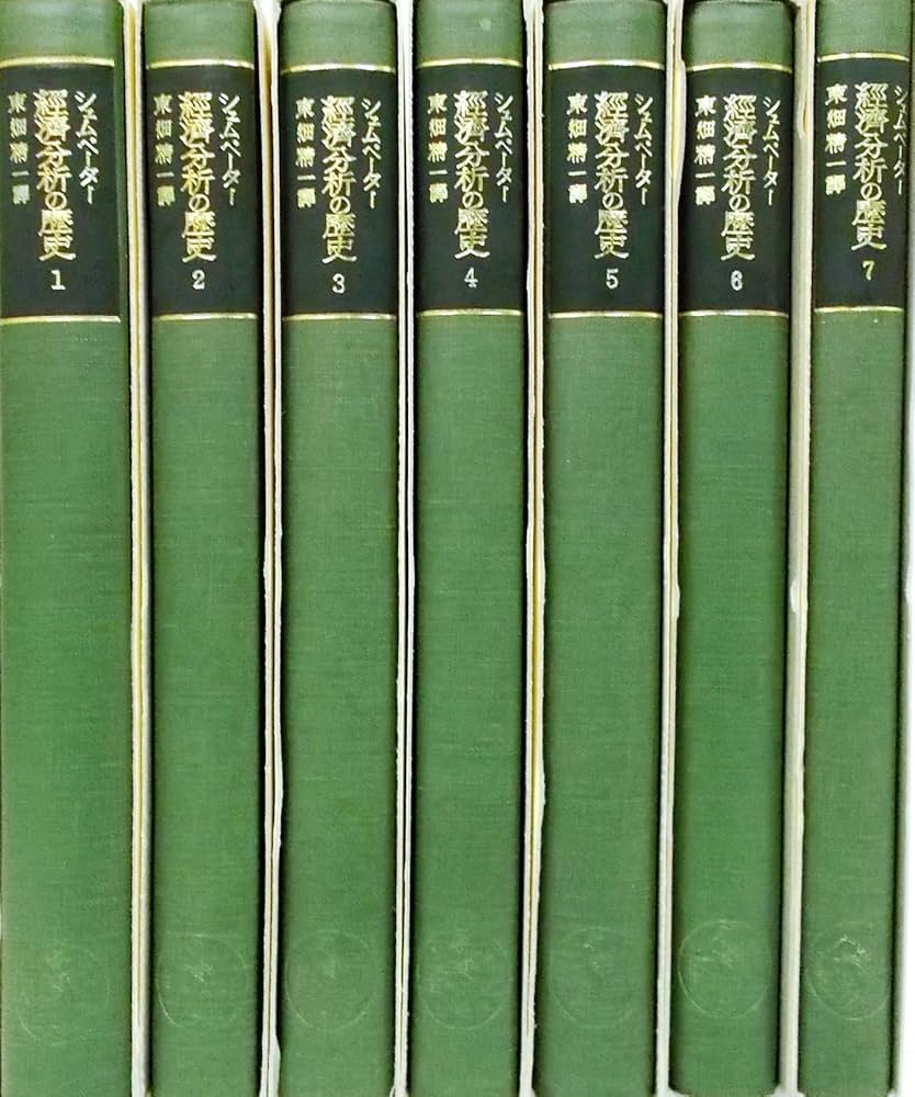 シュムペーター 経済分析の歴史 全7巻 | ジョセフ・アロイス