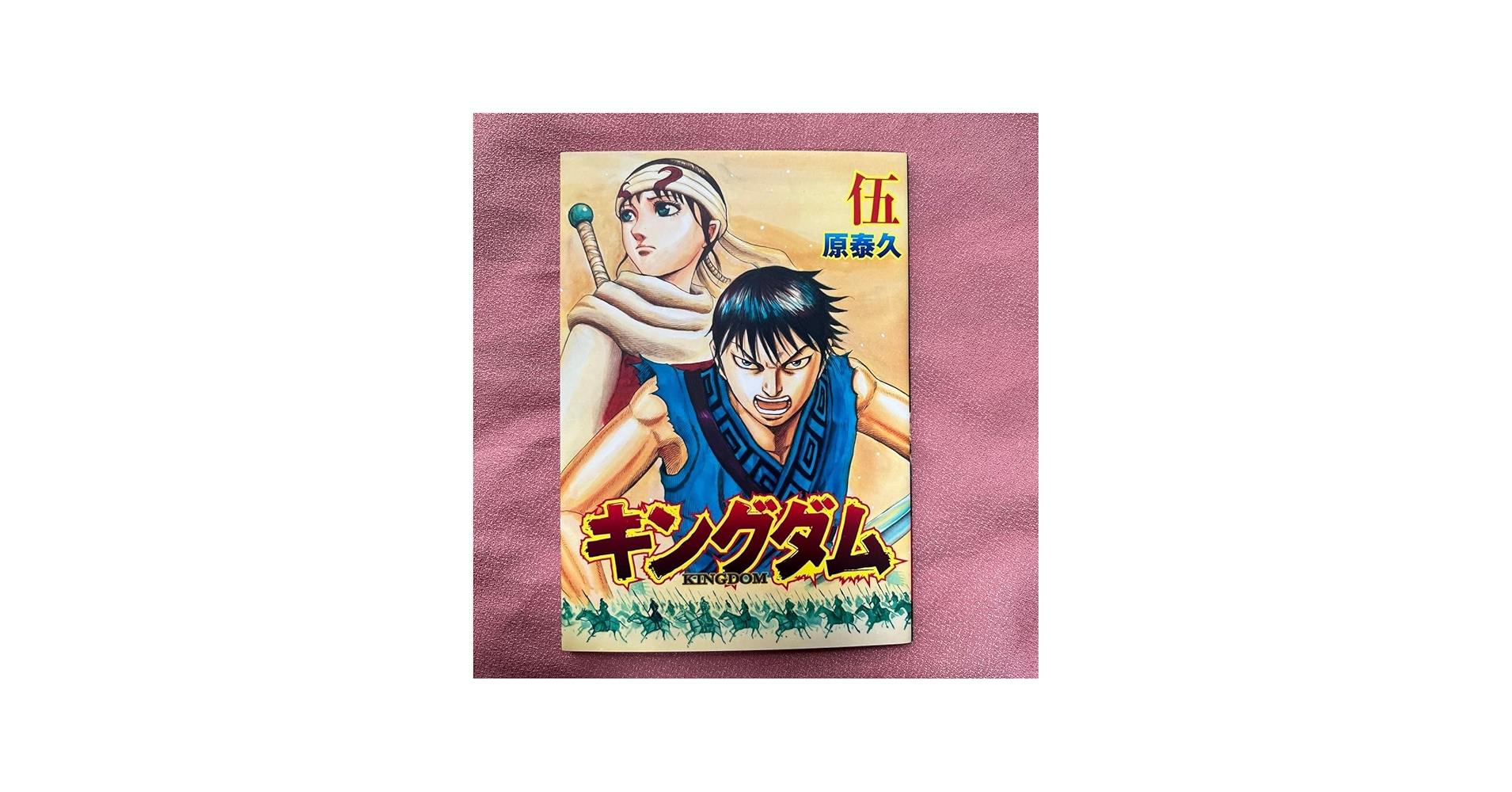Amazon.co.jp: キングダム 伍 限定 映画 キングダム 遥かなる大地へ 原