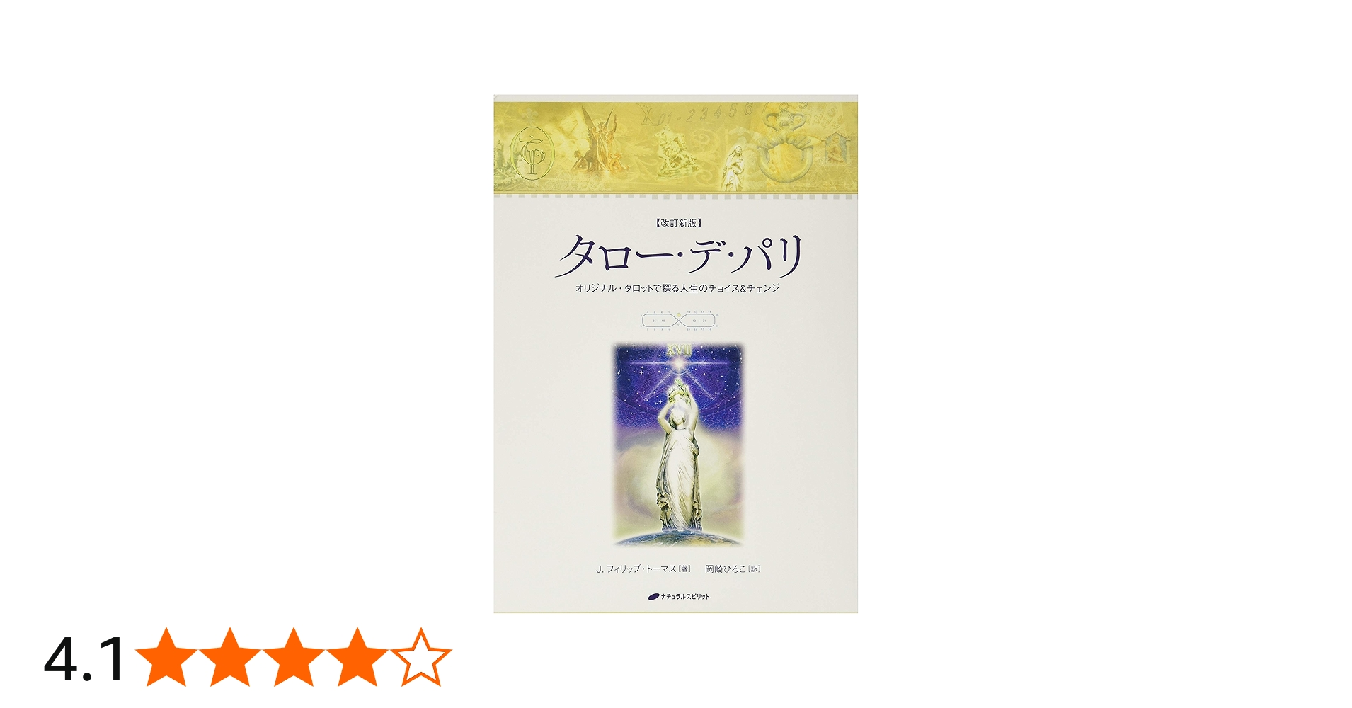 タロー・デ・パリ― オリジナル・タロットで探る人生のチョイス