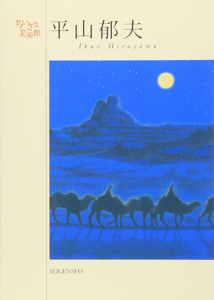 平山郁夫 (ちいさな美術館シリーズ) | 平山郁夫 |本 | 通販 | Amazon