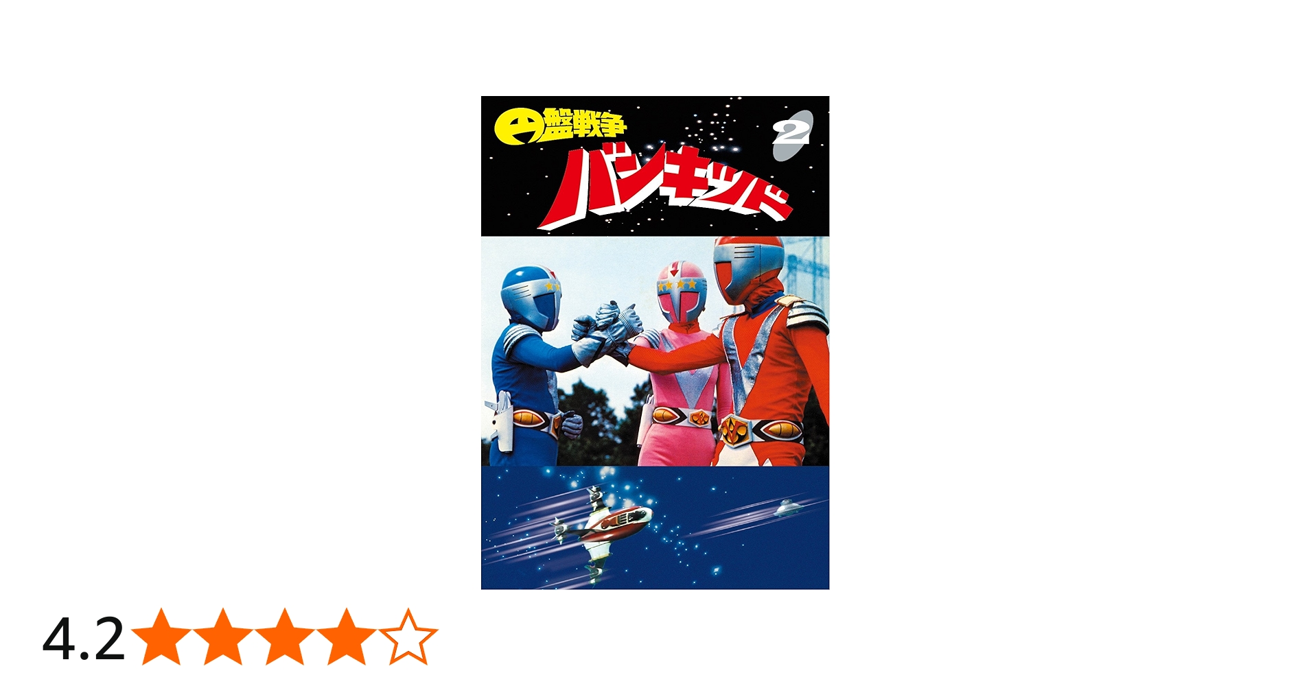 Amazon.co.jp: 円盤戦争バンキッド vol.2 東宝DVD名作セレクション