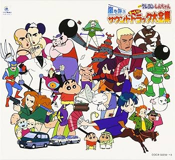 映画 クレヨンしんちゃん 嵐を呼ぶモーレツ!サウンドトラック大全集
