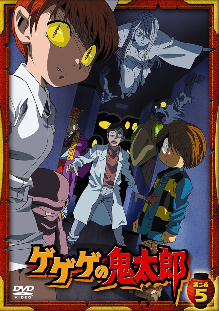 Amazon.co.jp: ゲゲゲの鬼太郎 第二夜 5 [DVD] : 高山みなみ, 田の中勇