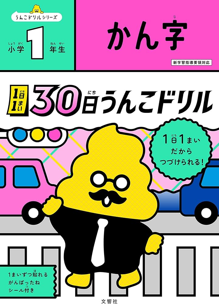 1日1まい 30日うんこドリル かん字 小学1年生 (小学生 国語 漢字 小1