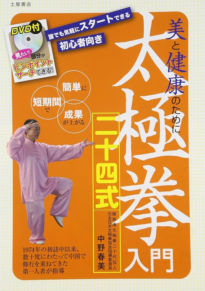 太極拳入門二十四式―美と健康のために | 中野 春美 |本 | 通販 | Amazon